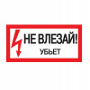 Знак "Не влезай. Убьет" 200х100 ИЭК YPC10-NEVLZ-5-010