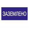 Знак "Заземлено" 200х100 ИЭК YPC10-ZAZEM-5-010